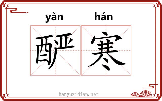 酽寒