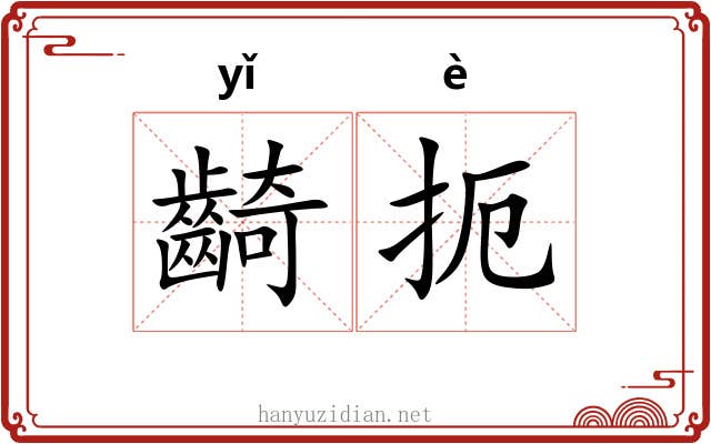 齮扼