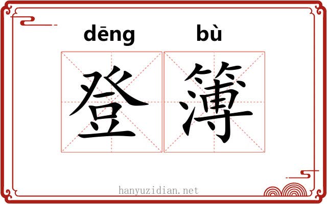 登簿 登簿
