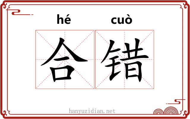 合错