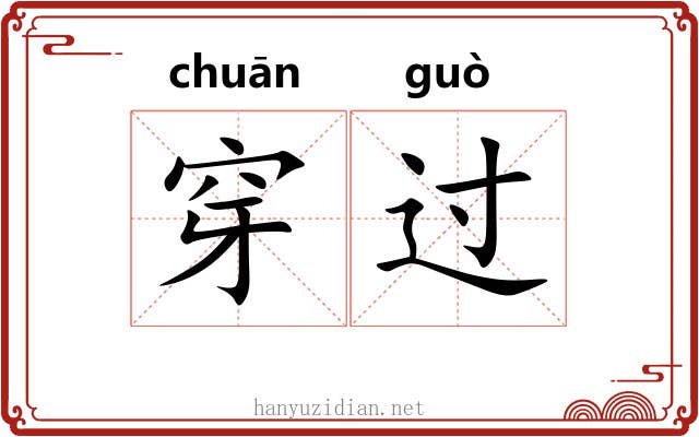 穿过
