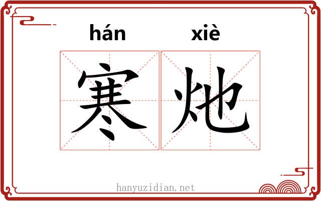 寒灺