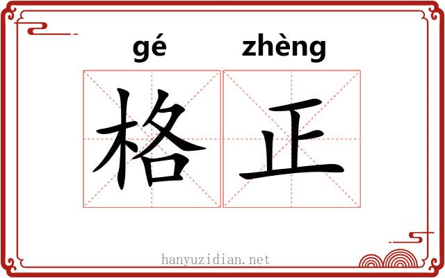 格正 格正