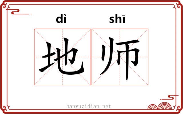 地师 地师