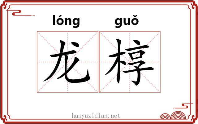 龙椁