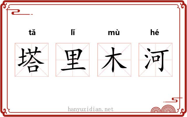 塔里木河