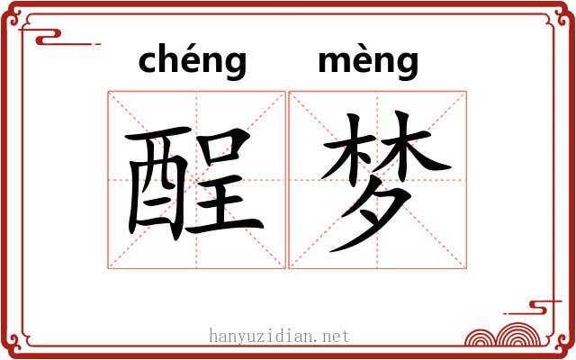 酲梦