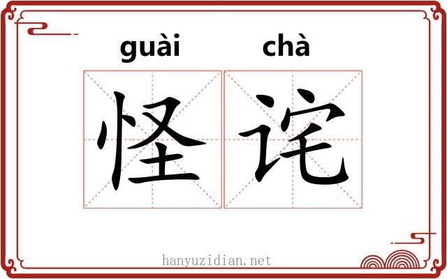 怪诧