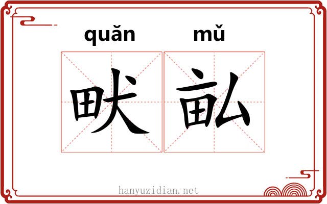 畎畆