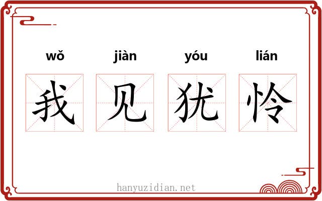 我见犹怜