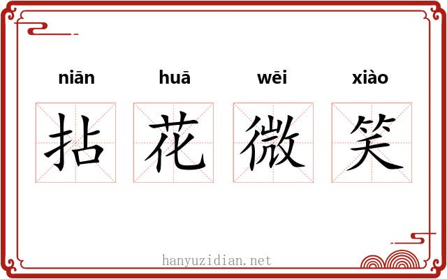 拈花微笑 拈花微笑