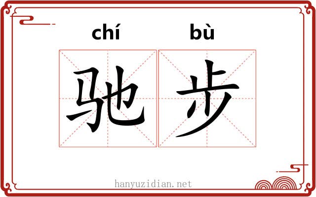 驰步