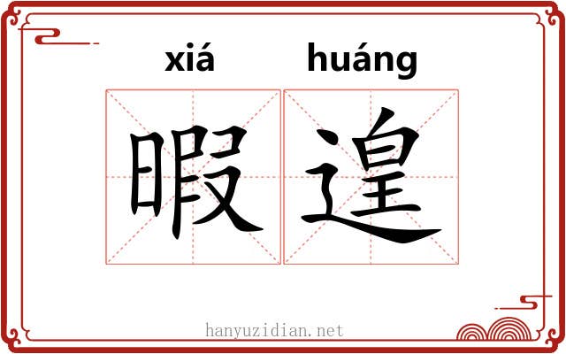 暇遑