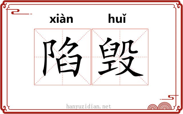 陷毁