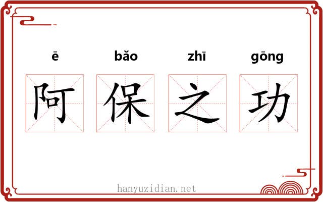 阿保之功 阿保之功