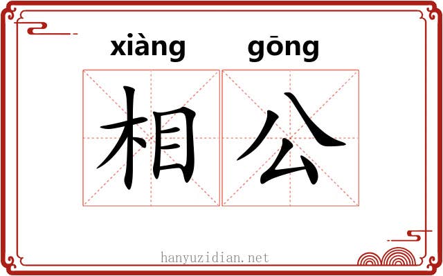 相公 相公