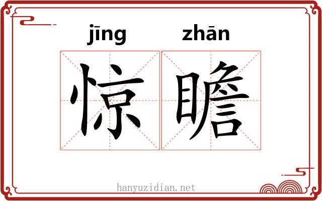 惊瞻