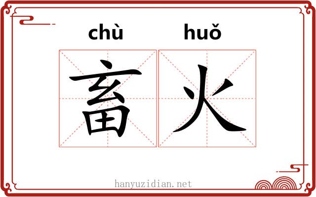 畜火