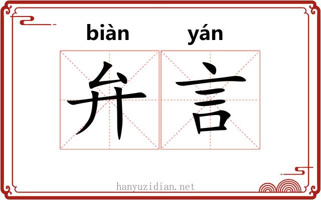 弁言 弁言