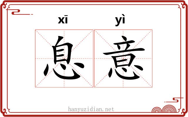 息意