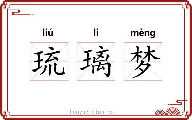 琉璃梦