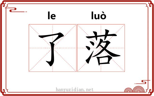 了落