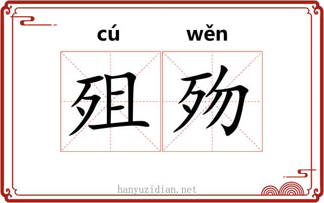 殂歾