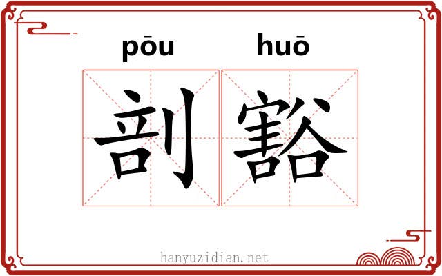 剖豁