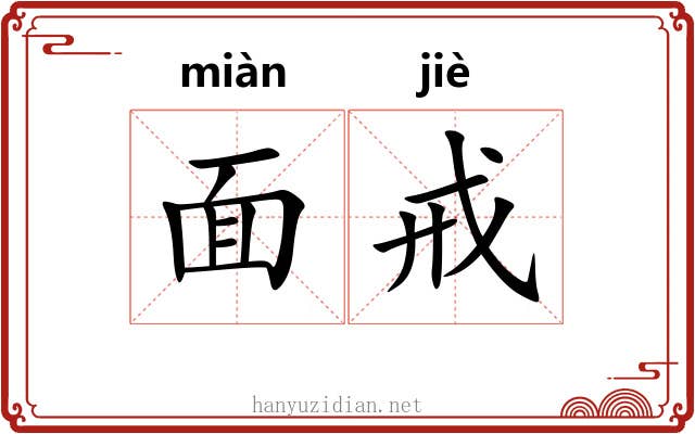 面戒