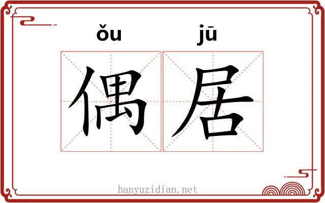 偶居