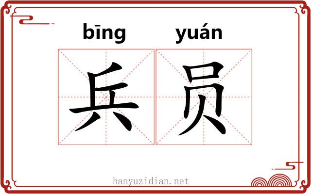 兵员