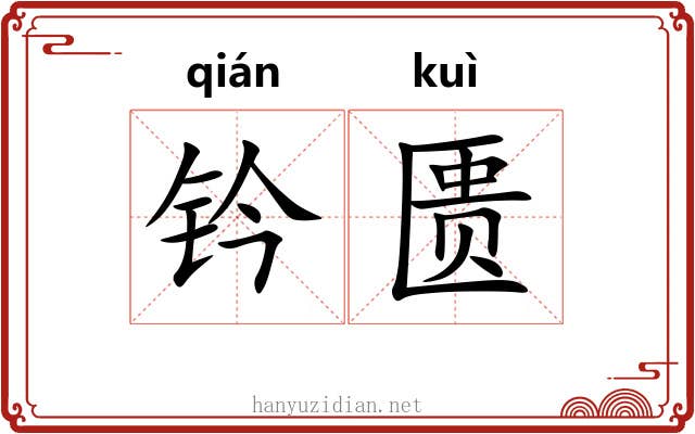 钤匮