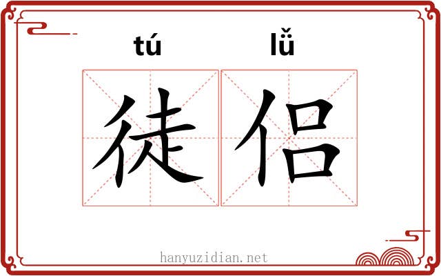 徒侣 徒侣