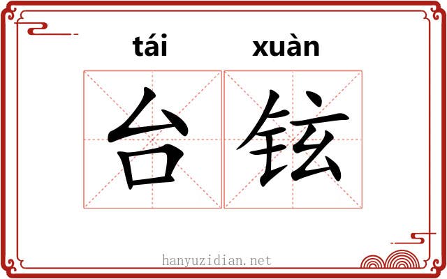 台铉