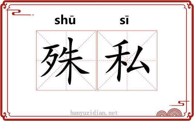 殊私
