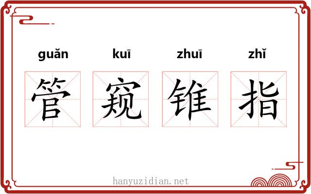 管窥锥指 管窥锥指