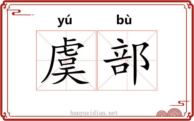 虞部 虞部