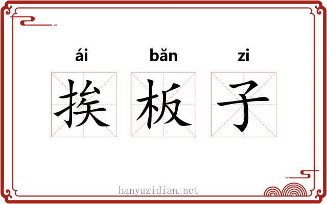 挨板子