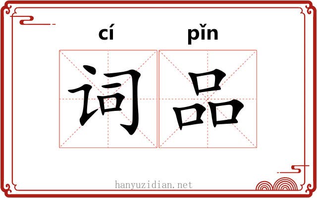 词品