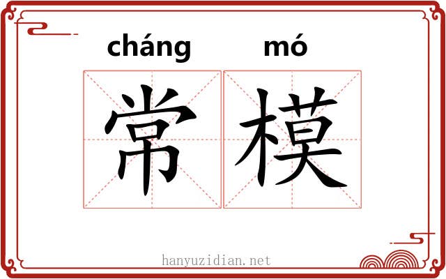 常模 常模