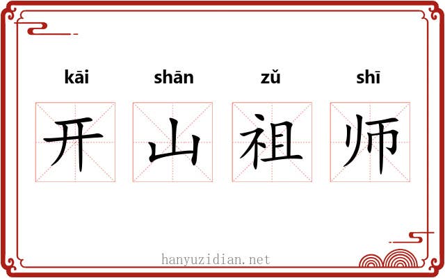 开山祖师 开山祖师