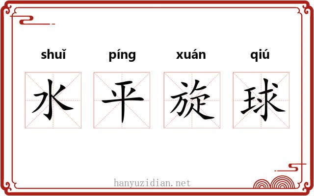 水平旋球 水平旋球