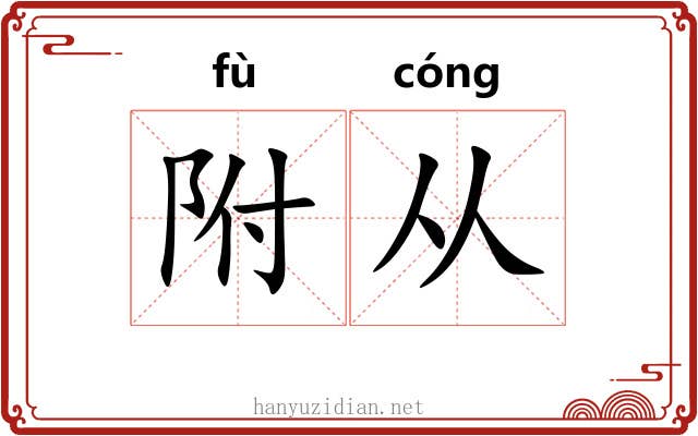 附从 附从