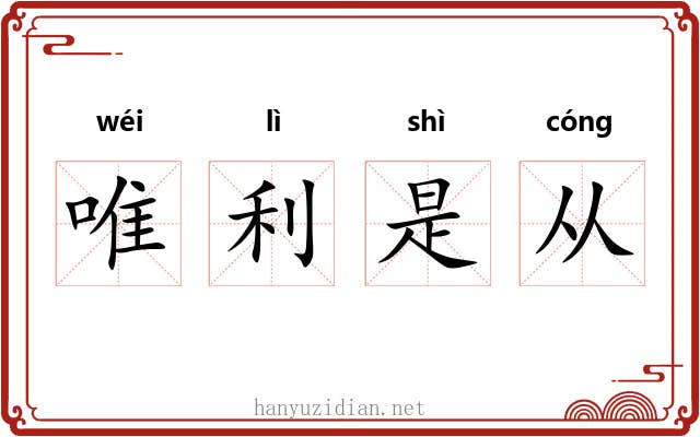 唯利是从 唯利是从