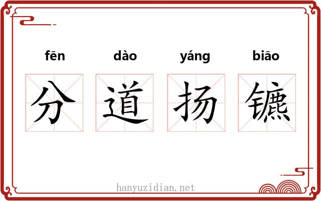 分道扬镳 分道扬镳