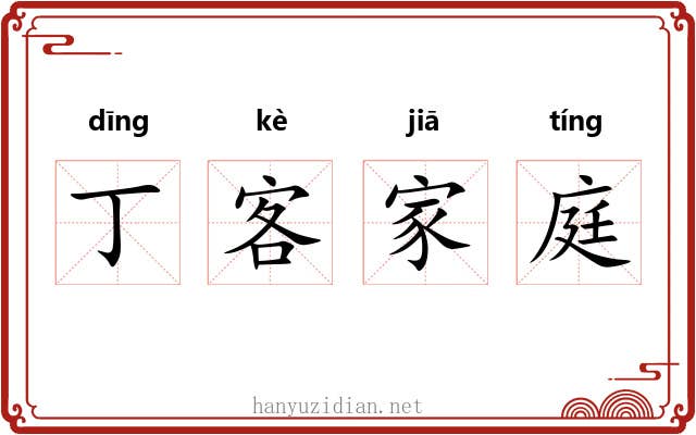 丁客家庭 丁客家庭