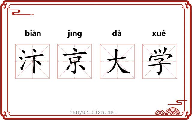 汴京大学