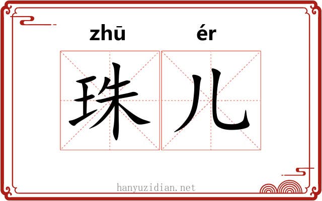 珠儿