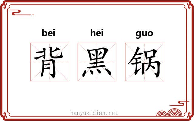 背黑锅