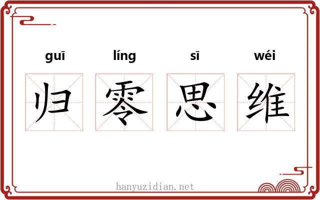 归零思维 归零思维